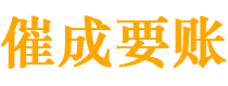 回民催成要账公司